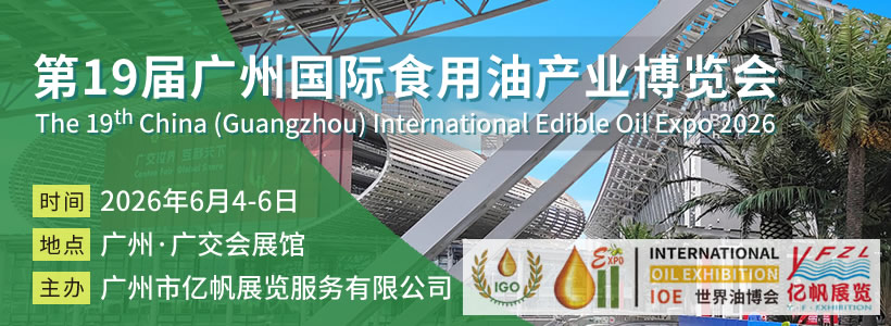 IOE 第19屆廣州國際食用油及橄欖油產(chǎn)業(yè)博覽會